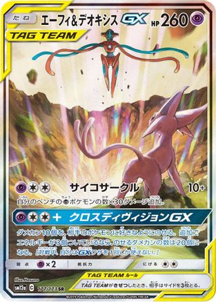Espeon & Deoxys GX - 177/173 (177/173) - SM12a TAG TEAM GX Tag All Stars Holofoil [JP]
