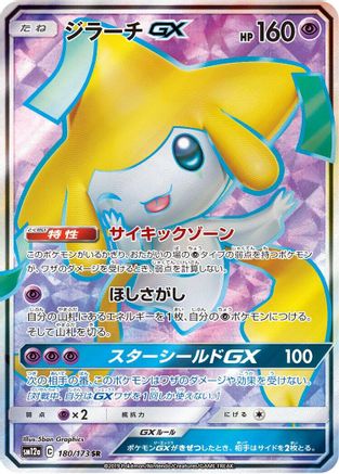 Jirachi GX - 180/173 (180/173) - SM12a TAG TEAM GX Tag All Stars Holofoil [JP]