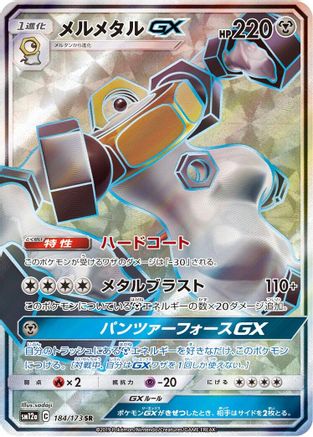 Melmetal GX - 184/173 (184/173) - SM12a TAG TEAM GX Tag All Stars Holofoil [JP]
