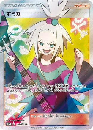 Roxie (197/173) - SM12a TAG TEAM GX Tag All Stars Holofoil [JP]