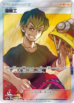Welder - 200/173 (200/173) - SM12a TAG TEAM GX Tag All Stars Holofoil [JP]