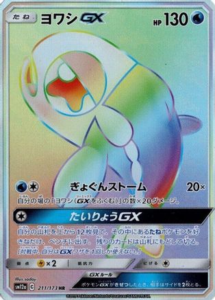 Wishiwashi GX - 211/173 (211/173) - SM12a TAG TEAM GX Tag All Stars Holofoil [JP]