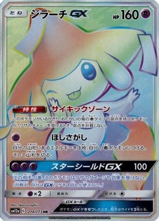 Jirachi GX - 214/173 (214/173) - SM12a TAG TEAM GX Tag All Stars Holofoil [JP]