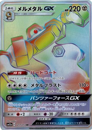Melmetal GX - 217/173 (217/173) - SM12a TAG TEAM GX Tag All Stars Holofoil [JP]