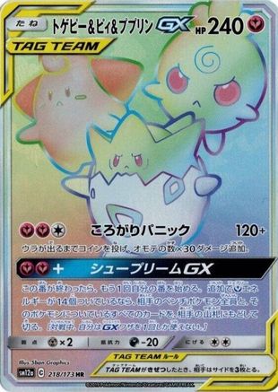 Togepi & Cleffa & Igglybuff GX - 218/173 (218/173) - SM12a TAG TEAM GX Tag All Stars Holofoil [JP]
