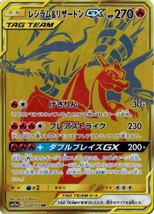 Reshiram & Charizard GX - 220/173 (220/173) - SM12a TAG TEAM GX Tag All Stars Holofoil [JP]