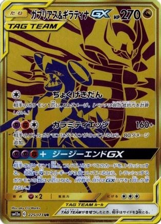 Garchomp & Giratina GX - 225/173 (225/173) - SM12a TAG TEAM GX Tag All Stars Holofoil [JP]