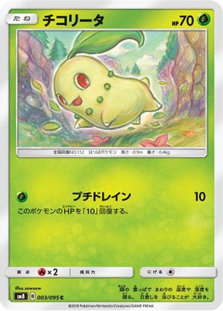 Chikorita - 003/095 (003/095) - SM8 SuperBurst Impact  [JP]