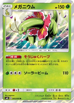 Meganium (005/095) - SM8 SuperBurst Impact Holofoil [JP]