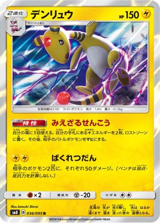 Ampharos (036/095) - SM8 SuperBurst Impact Holofoil [JP]