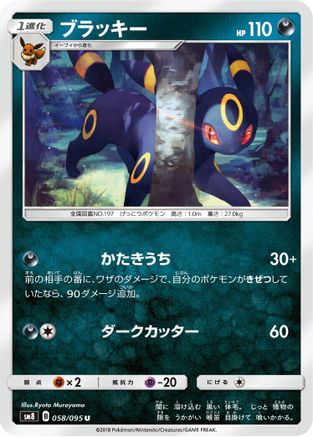 Umbreon (058/095) - SM8 SuperBurst Impact  [JP]