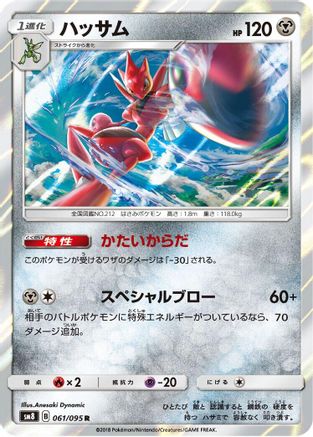 Scizor (061/095) - SM8 SuperBurst Impact Holofoil [JP]