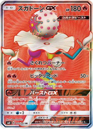 Blacephalon GX - 097/095 (097/095) - SM8 SuperBurst Impact Holofoil [JP]