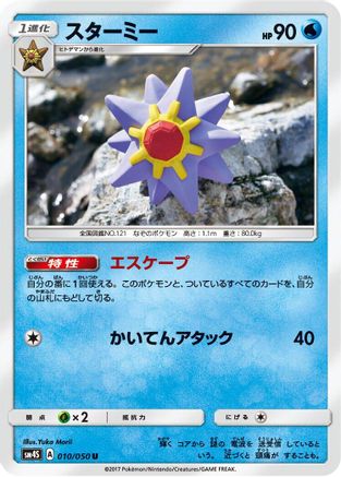 Starmie (010/050) - SM4S Awakened Heroes  [JP]