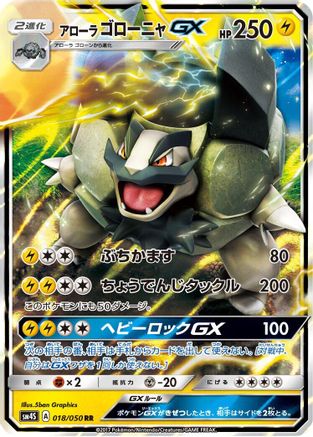 Alolan Golem GX - 018/050 (018/050) - SM4S Awakened Heroes Holofoil [JP]