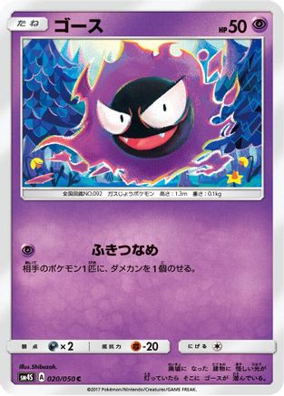 Gastly (020/050) - SM4S Awakened Heroes  [JP]