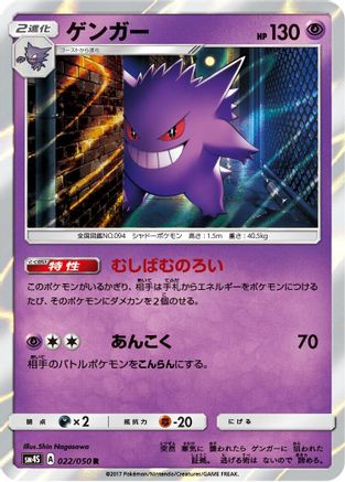 Gengar (022/050) - SM4S Awakened Heroes Holofoil [JP]