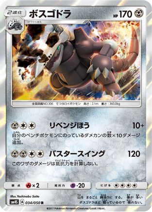 Aggron (034/050) - SM4S Awakened Heroes Holofoil [JP]