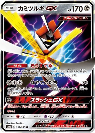 Kartana GX - 037/050 (037/050) - SM4S Awakened Heroes Holofoil [JP]