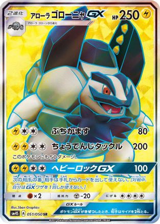 Alolan Golem GX - 051/050 (051/050) - SM4S Awakened Heroes Holofoil [JP]