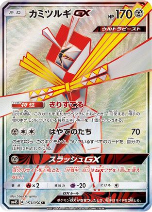 Kartana GX - 053/050 (053/050) - SM4S Awakened Heroes Holofoil [JP]