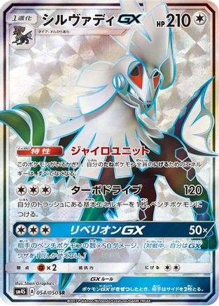 Silvally GX - 054/050 (054/050) - SM4S Awakened Heroes Holofoil [JP]