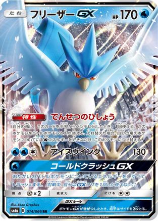 Articuno GX - 014/066 (014/066) - SM6b Champion Road Holofoil [JP]