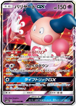 Mr. Mime GX - 025/066 (025/066) - SM6b Champion Road Holofoil [JP]