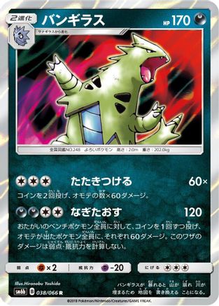 Tyranitar (038/066) - SM6b Champion Road Holofoil [JP]