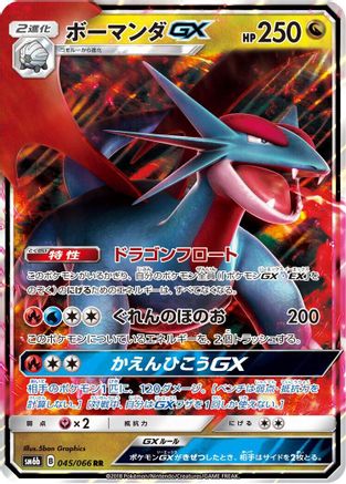 Salamence GX - 045/066 (045/066) - SM6b Champion Road Holofoil [JP]