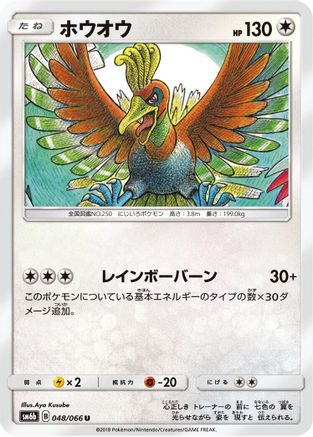 Ho-Oh (048/066) - SM6b Champion Road  [JP]