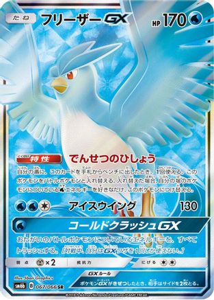 Articuno GX - 067/066 (067/066) - SM6b Champion Road Holofoil [JP]