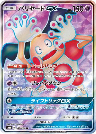 Mr. Mime GX - 069/066 (069/066) - SM6b Champion Road Holofoil [JP]