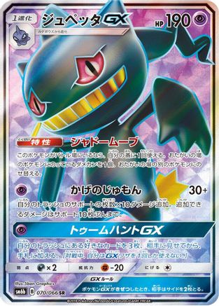 Banette GX - 070/066 (070/066) - SM6b Champion Road Holofoil [JP]