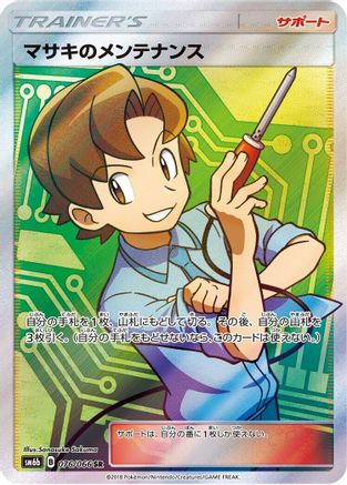 Bill's Maintenance - 076/066 (076/066) - SM6b Champion Road Holofoil [JP]