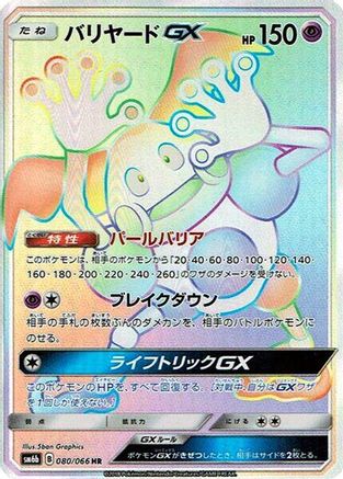Mr. Mime GX - 080/066 (080/066) - SM6b Champion Road Holofoil [JP]