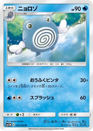 Poliwhirl (010/060) - SM1M Collection Moon  [JP]