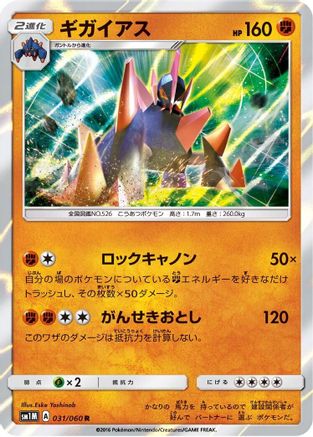 Gigalith (031/060) - SM1M Collection Moon Holofoil [JP]