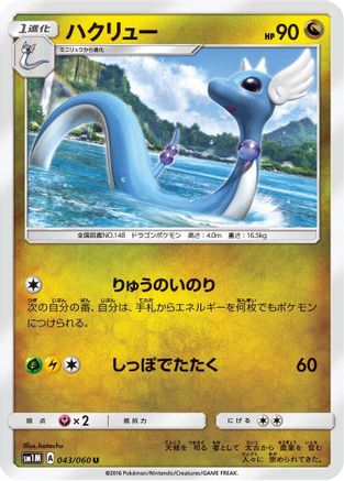 Dragonair (043/060) - SM1M Collection Moon  [JP]
