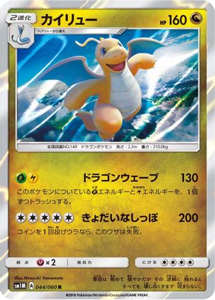 Dragonite (044/060) - SM1M Collection Moon Holofoil [JP]