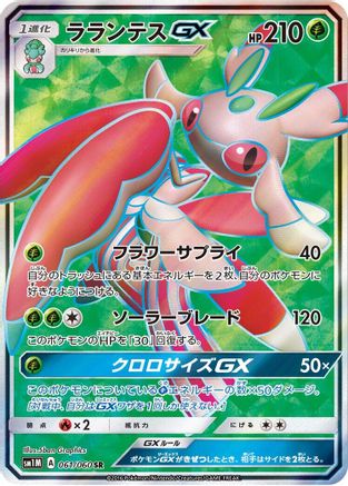 Lurantis GX - 061/060 (061/060) - SM1M Collection Moon Holofoil [JP]