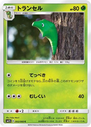 Metapod (002/060) - SM1S Collection Sun  [JP]