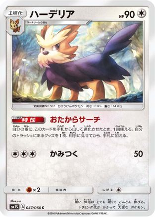 Herdier (047/060) - SM1S Collection Sun  [JP]