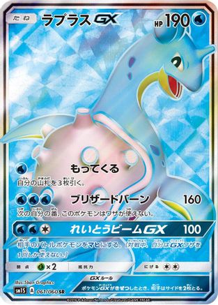 Lapras GX - 061/060 (061/060) - SM1S Collection Sun Holofoil [JP]