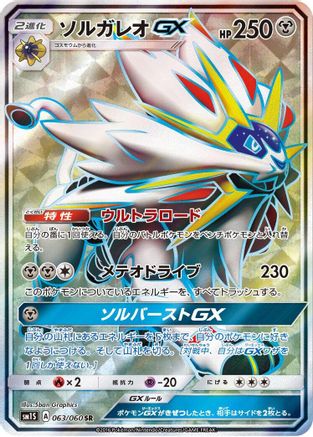 Solgaleo GX - 063/060 (063/060) - SM1S Collection Sun Holofoil [JP]