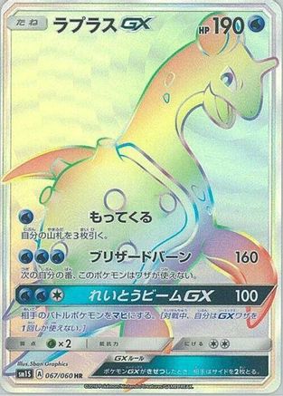 Lapras GX - 067/060 (067/060) - SM1S Collection Sun Holofoil [JP]