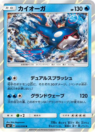 Kyogre (032/096) - SM7 SkySplitting Charisma Holofoil [JP]