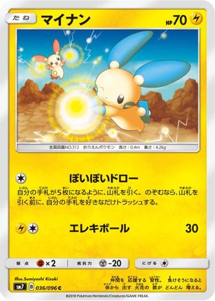 Minun (036/096) - SM7 SkySplitting Charisma  [JP]