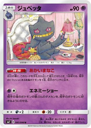 Banette (041/096) - SM7 SkySplitting Charisma  [JP]