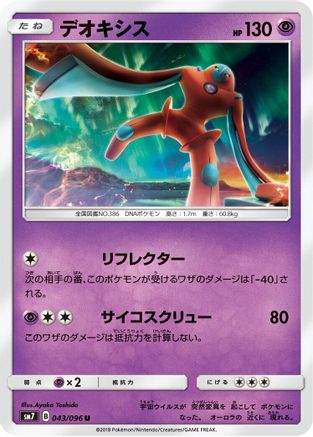Deoxys - 043/096 (043/096) - SM7 SkySplitting Charisma  [JP]